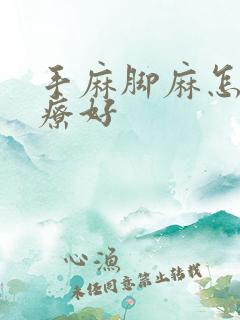 手麻脚麻怎么治疗好