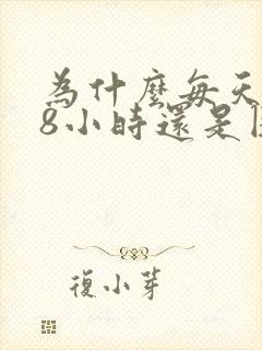 为什么每天睡够8小时还是困