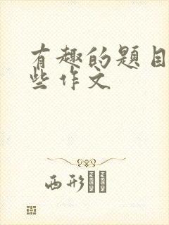 有趣的题目有哪些作文