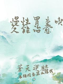 慢性胃炎吃药多久能治愈