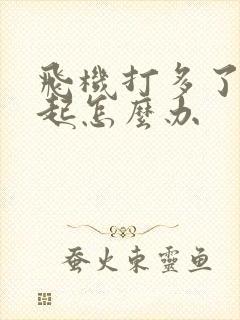 飞机打多了硬不起怎么办