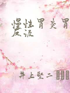 慢性胃炎胃食管反流