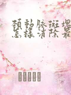 颈动脉斑块中医怎样消除最好的方法