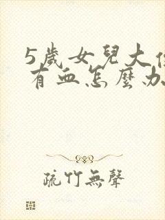 5岁女儿大便里有血怎么办