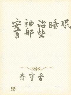 安神治睡眠的药有哪些