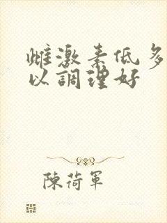 雌激素低多久可以调理好