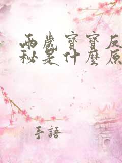 两岁宝宝反复便秘是什么原因