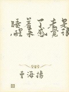 睡着了老是做梦,醒来感觉很累