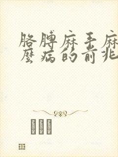 胳膊麻手麻是什么病的前兆