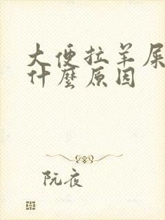 大便拉羊屎粒是什么原因