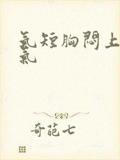 气短胸闷上不来气