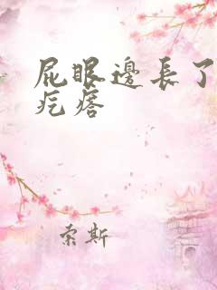 屁眼边长了个硬疙瘩