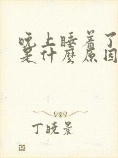 晚上睡着了漏尿是什么原因