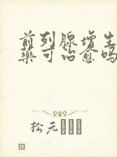 前列腺增生用中药可治愈吗