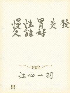 慢性胃炎发作多久能好