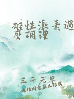 雄性激素过旺怎么调理