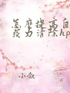 怎么提高自身免疫力清除hpv