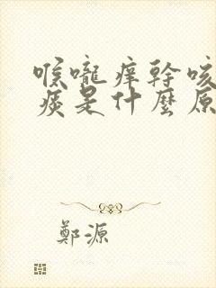 喉咙痒干咳有点痰是什么原因