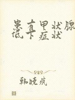 患有甲状腺功能低下症状