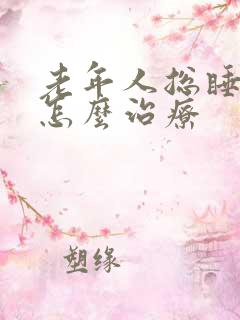 老年人总睡不着怎么治疗