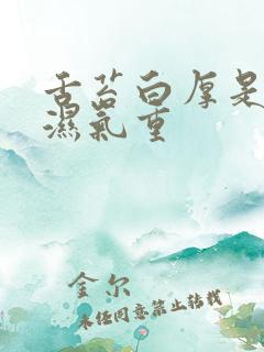 舌苔白厚是因为湿气重