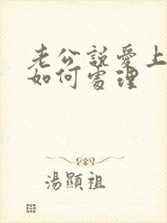 老公说爱上别人如何处理