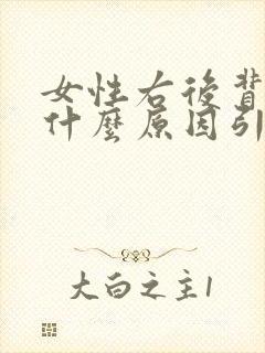 女性右后背疼是什么原因引起的