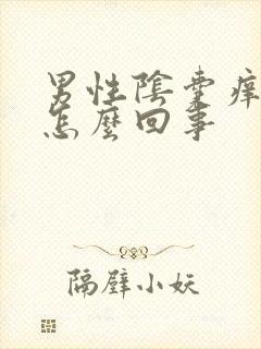 男性阴囊痒脱皮怎么回事