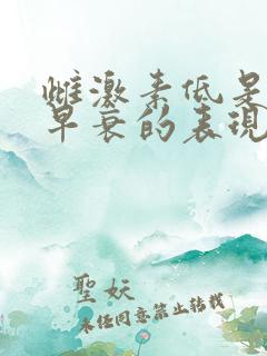 雌激素低是卵巢早衰的表现吗