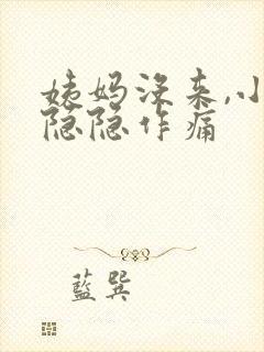 姨妈没来,小腹隐隐作痛