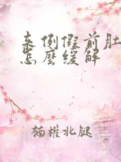 来例假前肚子胀怎么缓解