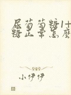 尿葡萄糖1+血糖正常怎么回事