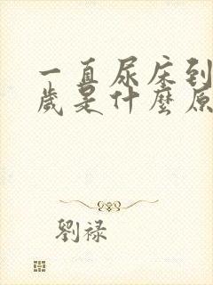 一直尿床到十几岁是什么原因