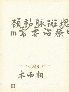 颈动脉斑块6mm需要治疗吗