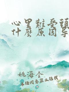 心里难受头晕是什么原因导致的