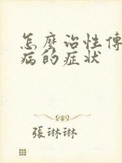 怎么治性传播疾病的症状