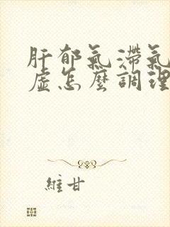 肝郁气滞气血两虚怎么调理