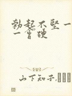 勃起不坚一会软一会硬