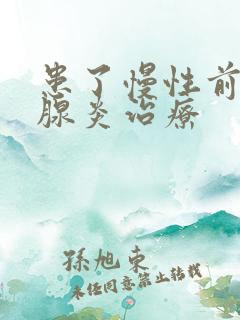 患了慢性前列有腺炎治疗