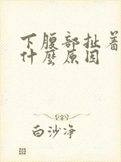 下腹部扯着疼是什么原因