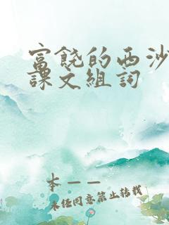 富饶的西沙群岛课文组词