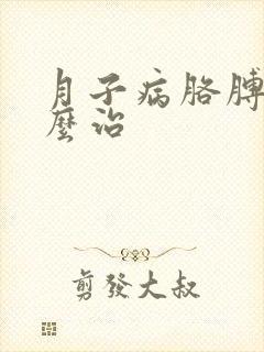 月子病胳膊疼怎么治