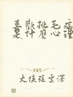 喜欢挑毛病的人是什么心理