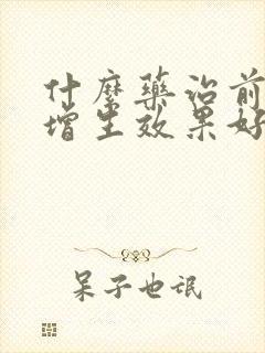 什么药治前列腺增生效果好