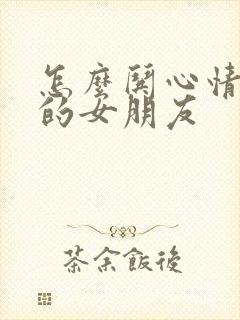 怎么哄心情不好的女朋友