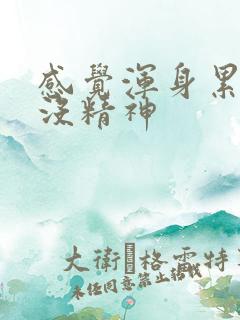 感觉浑身累乏力没精神