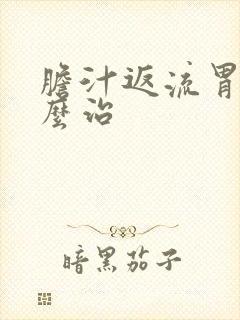 胆汁返流胃炎怎么治