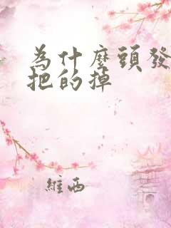 为什么头发会大把的掉