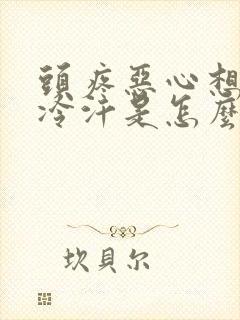 头疼恶心想吐冒冷汗是怎么回事