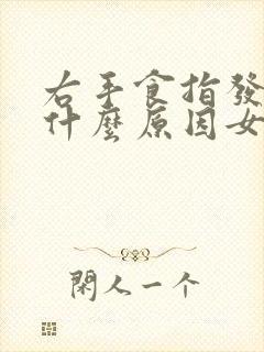 右手食指发麻是什么原因女性